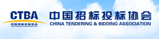 招投標協會